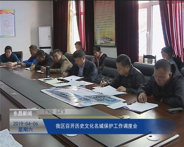 我區(qū)召開歷史文化名城保護(hù)工作調(diào)度會
