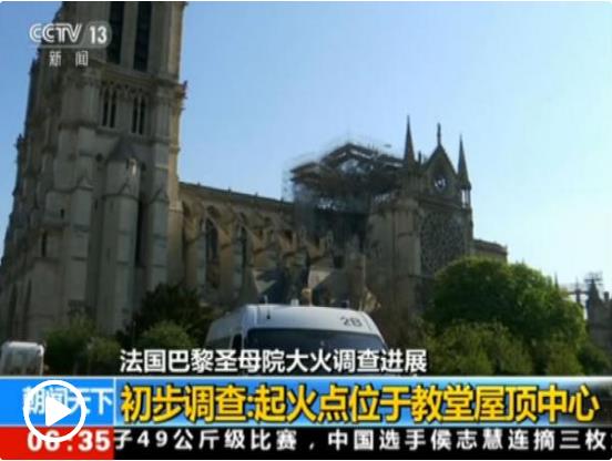 巴黎圣母院捐款超10億歐元 其他古跡維護問題凸顯
