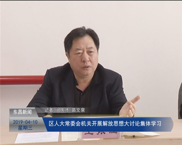 【聊城要發(fā)展 我該怎么辦 解放思想大討論】區(qū)人大常委會(huì)機(jī)關(guān)開展解放思想大討論集體學(xué)習(xí)
