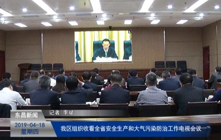 我區(qū)組織收看全省安全生產(chǎn)和大氣污染防治工作電視會議