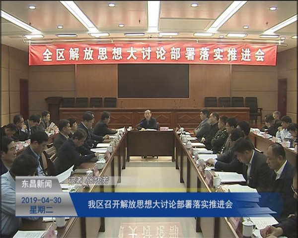 我區(qū)召開解放思想大討論部署落實推進會