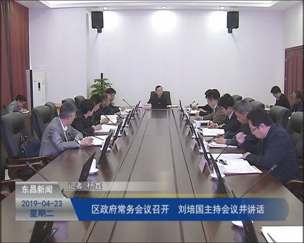 區(qū)政府常務(wù)會(huì)議召開 劉培國(guó)主持會(huì)議并講話