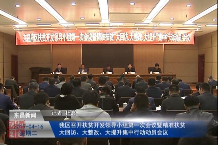 我區(qū)召開扶貧開發(fā)領導小組第一次會議暨精準扶貧   大回訪、大整改、大提升集中行動動員會議