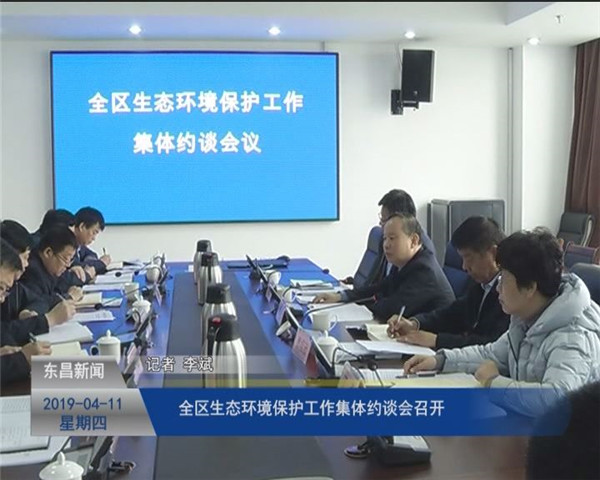 全區(qū)生態(tài)環(huán)境保護工作集體約談會召開
