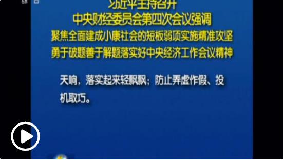 習(xí)近平：聚焦全面建成小康社會(huì)的短板弱項(xiàng)