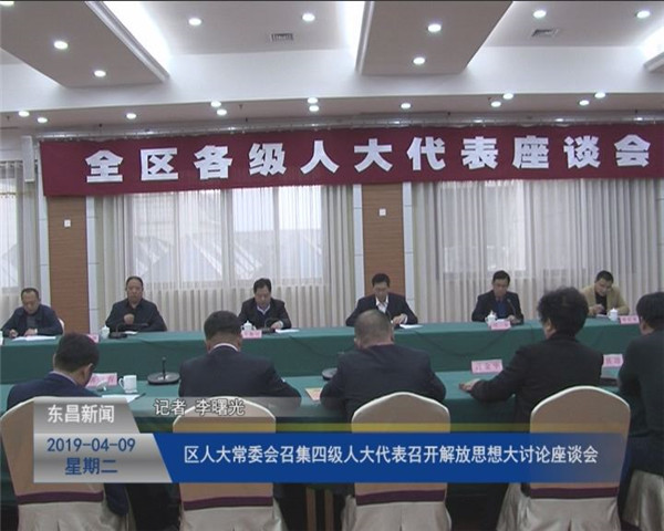 【聊城要發(fā)展 我該怎么辦 解放思想大討論】區(qū)人大常委會(huì)召集四級(jí)人大代表召開解放思想大討論座談會(huì)
