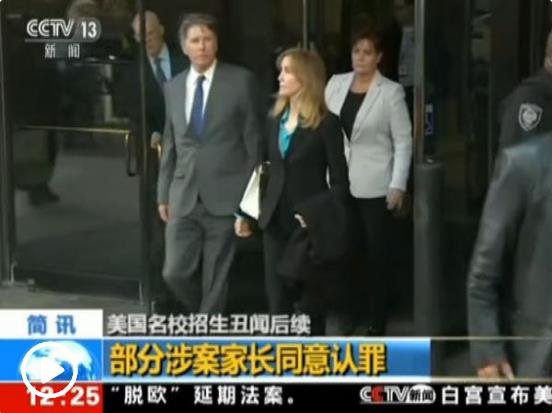 美名校招生案：“絕望主婦”演員承認(rèn)偽造女兒成績(jī)