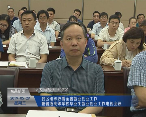 我區(qū)組織收看全省就業(yè)創(chuàng)業(yè)工作暨普通高等學(xué)校畢業(yè)生就業(yè)創(chuàng)業(yè)工作電視會(huì)議
