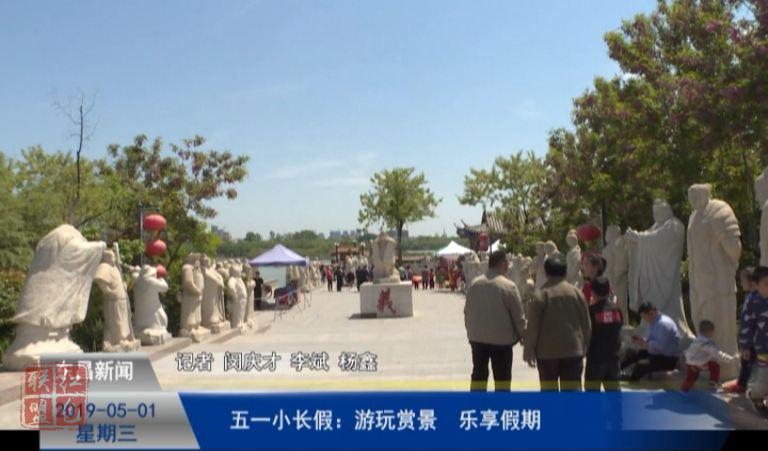 五一小長假：游玩賞景  樂享假期
