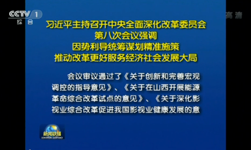 習(xí)近平主持召開(kāi)中央全面深化改革委員會(huì)第八次會(huì)議