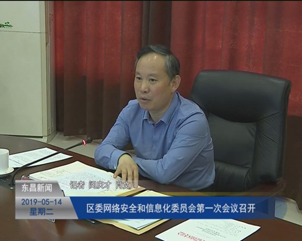 區(qū)委網(wǎng)絡(luò)安全和信息化委員會第一次會議召開