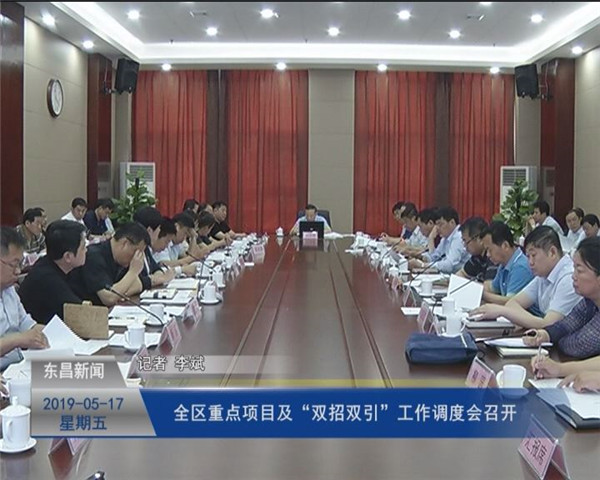 全區(qū)重點項目及“雙招雙引”工作調(diào)度會召開