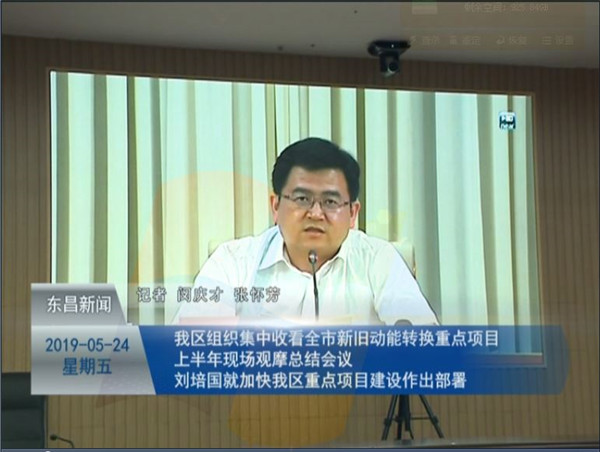 我區(qū)組織集中收看全市新舊動能轉換重點項目上半年現(xiàn)場觀摩總結會議 劉培國就加快我區(qū)重點項目建設作出部署