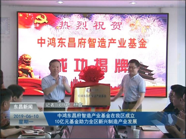 中鴻東昌府智造產(chǎn)業(yè)基金在我區(qū)成立 10億元基金助力全區(qū)新興制造產(chǎn)業(yè)發(fā)展