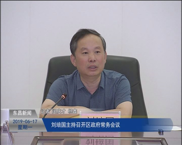 劉培國(guó)主持召開(kāi)區(qū)政府常務(wù)會(huì)議