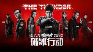 《破冰行動》為什么風靡臺網(wǎng)