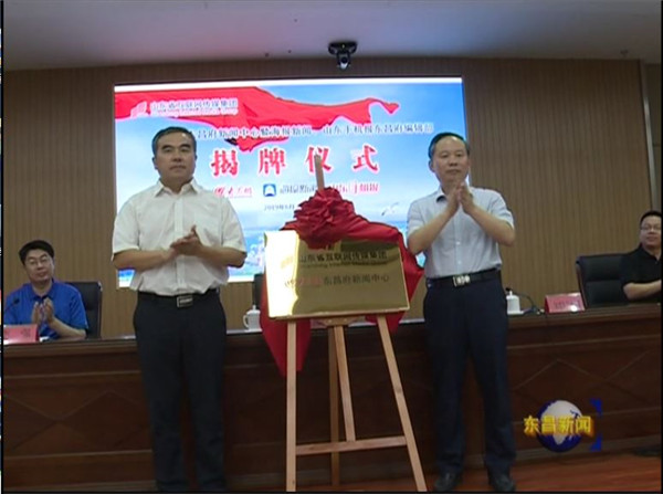 大眾網(wǎng)東昌府新聞中心揭牌上線