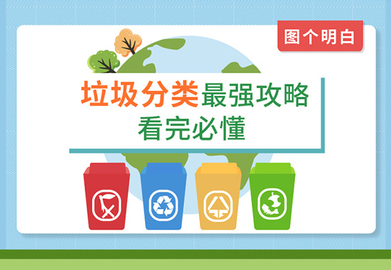 垃圾分類最強攻略，看完必懂！