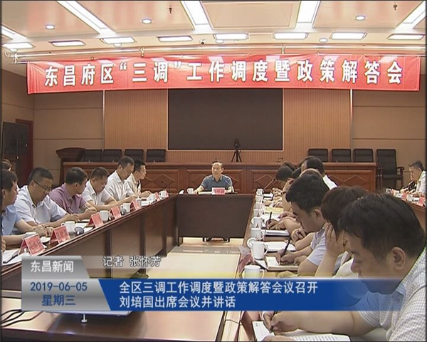 全區(qū)“三調(diào)”工作調(diào)度暨政策解答會(huì)議召開(kāi)