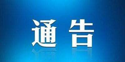東昌府區(qū)關(guān)于“e租寶”案集資參與人信息核實登記通告