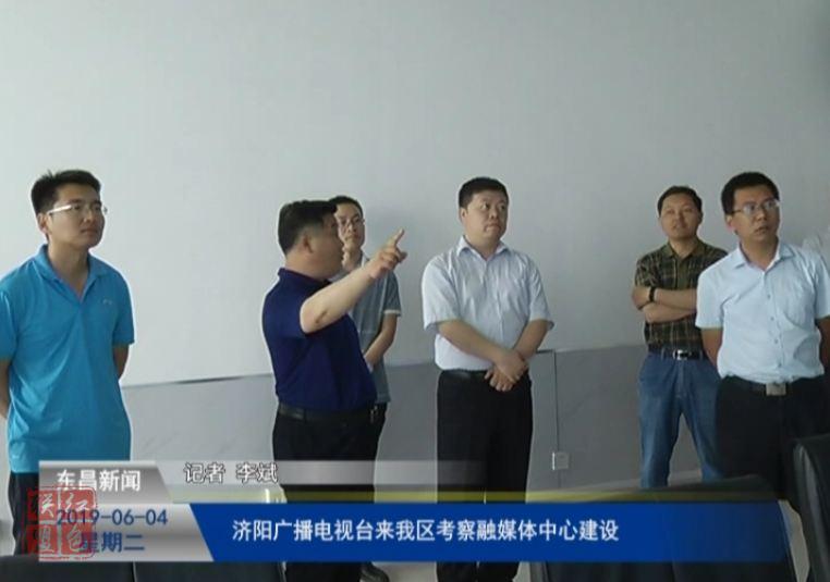濟陽廣播電視臺來我區(qū)考察融媒體中心建設(shè)