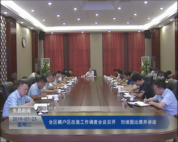 全區(qū)棚戶區(qū)改造工作調(diào)度會(huì)議召開 劉培國(guó)出席并作講話