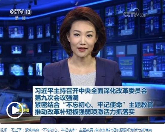 習(xí)近平主持召開中央深改委第九次會議，定了這些大事