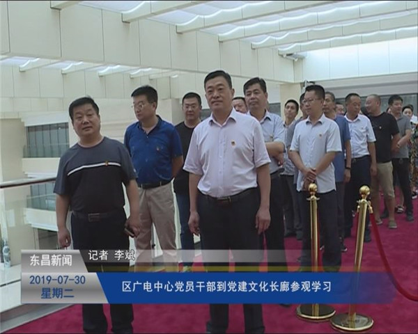 區(qū)廣電中心黨員干部到黨建文化長廊參觀學(xué)習(xí)