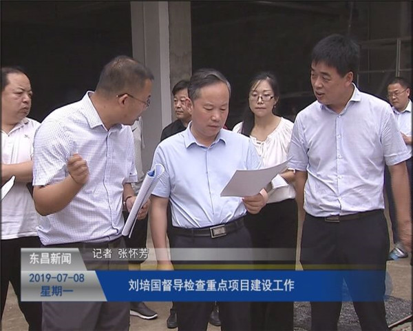 劉培國督導(dǎo)檢查重點(diǎn)項(xiàng)目建設(shè)工作