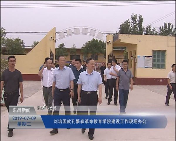 劉培國就孔繁森革命教育學(xué)院建設(shè)工作現(xiàn)場辦公