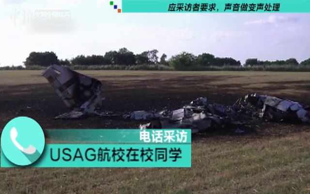 中國駐休斯敦總領館確認一名中國學員在美墜機身亡