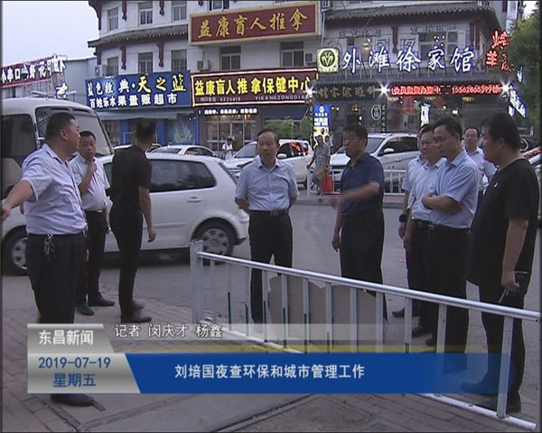 劉培國夜查環(huán)保和城市管理工作