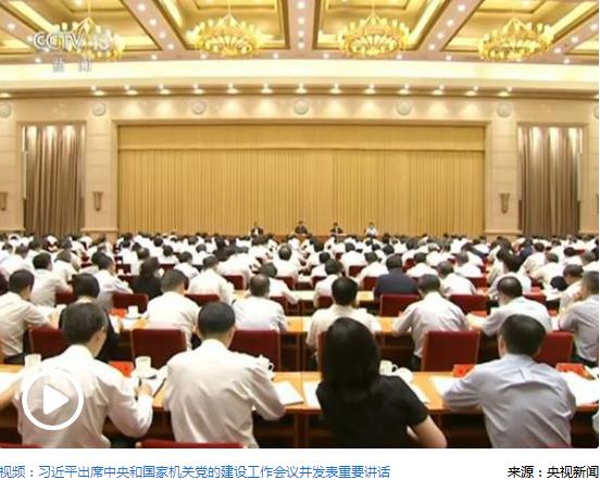 習近平總書記在中央和國家機關黨的建設工作會議上的重要講話指明方向、催人奮進