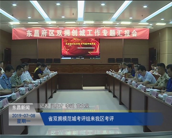 省雙擁模范城考評組來我區(qū)考評