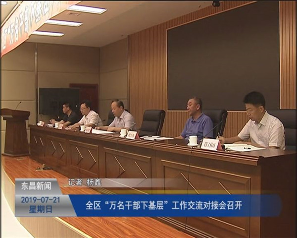 全區(qū)“萬名干部下基層”工作交流對(duì)接會(huì)召開