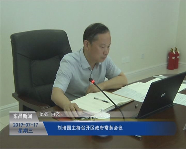 劉培國主持召開區(qū)政府常務(wù)會議
