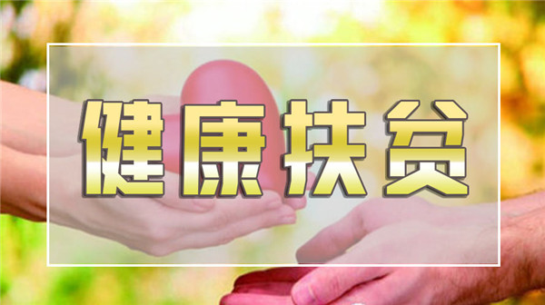 今明兩年健康扶貧工作重點(diǎn)劃出
