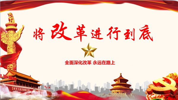 習(xí)近平總書(shū)記在深化黨和國(guó)家機(jī)構(gòu)改革總結(jié)會(huì)議上的重要講話鼓舞斗志、引領(lǐng)航向