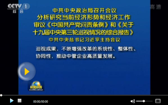 中共中央政治局召開會(huì)議 中共中央總書記習(xí)近平主持會(huì)議