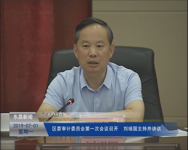 區(qū)委審計(jì)委員會(huì)第一次會(huì)議召開(kāi) 劉培國(guó)主持并講話(huà)