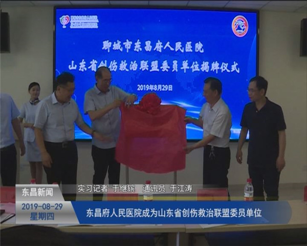 東昌府人民醫(yī)院成為山東省創(chuàng)傷救治聯(lián)盟委員單位