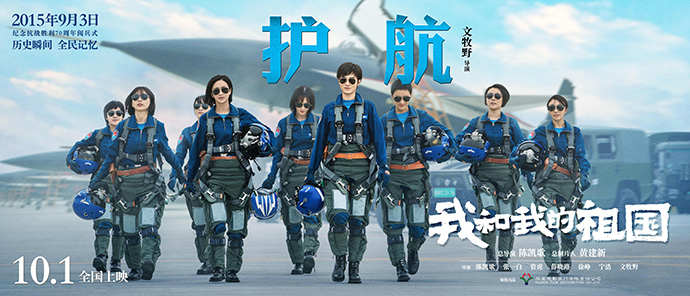 電影《我和我的祖國》曝“護航”預告