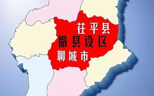 茌平正式撤縣設(shè)區(qū)