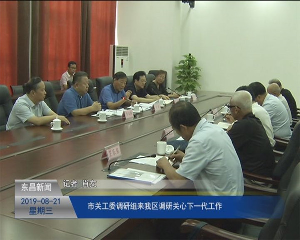 市關(guān)工委調(diào)研組來我區(qū)調(diào)研關(guān)心下一代工作
