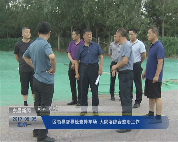 區(qū)領(lǐng)導(dǎo)督導(dǎo)檢查停車場、大院落綜合整治工作