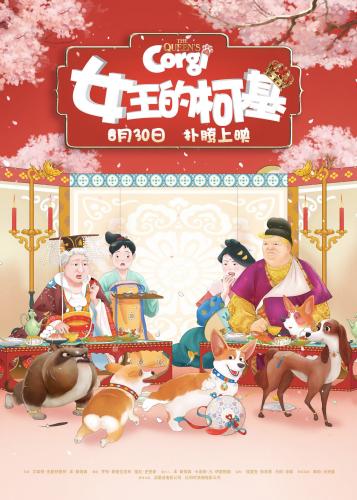 動(dòng)畫(huà)電影《女王的柯基》首映 “唐風(fēng)”版海報(bào)曝光