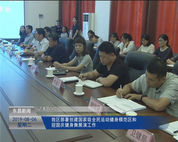 我區(qū)部署創(chuàng)建國家級全民運動健身模范區(qū)和 迎國慶健身舞展演工作