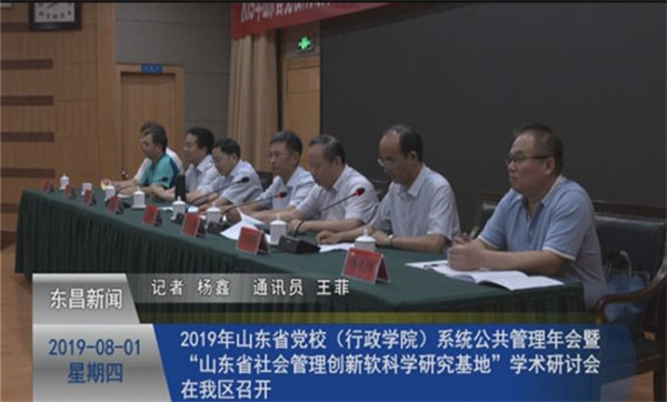 2019年山東省黨校（行政學院）系統(tǒng)公共管理年會暨“山東省社會管理創(chuàng)新軟科學研究基地”學術研討會在我區(qū)召開