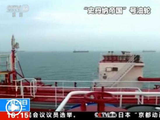 伊朗稱與英國交換了一些文件 英國或很快釋放伊油輪