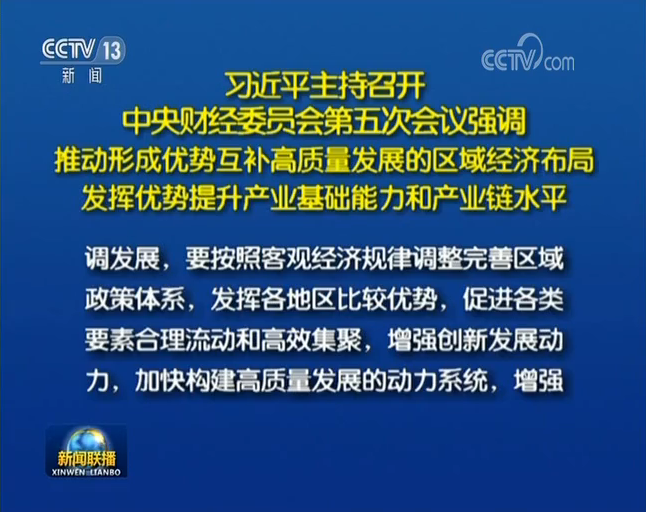 習(xí)近平主持召開(kāi)中央財(cái)經(jīng)委員會(huì)第五次會(huì)議